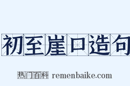 初至崖口造句是什么意思的图片
